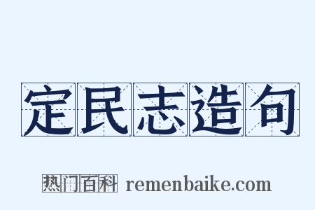 定民志造句是什么意思的图片